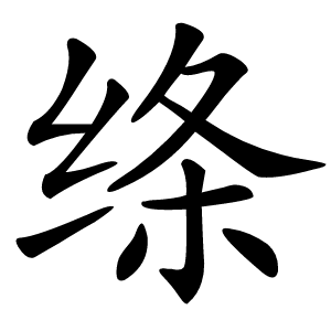 绦怎么读