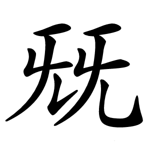 兓怎么读