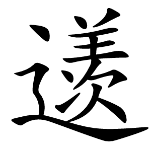 䢭怎么读