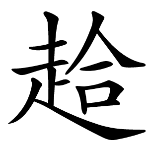 䞩怎么读