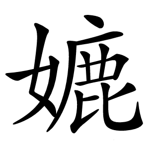 㜙怎么读