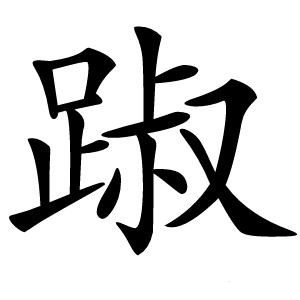 踧怎么读