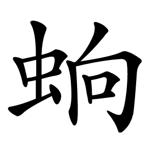 䖮怎么读