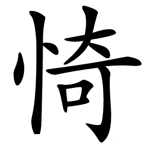 㥓怎么读