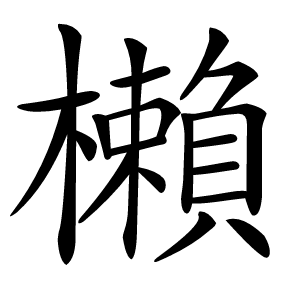 櫴怎么读