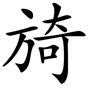 旑怎么读