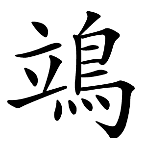 鴗怎么读