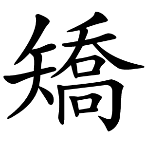 矯怎么读