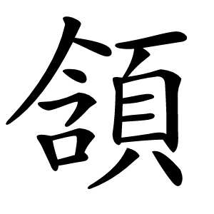 頷怎么读