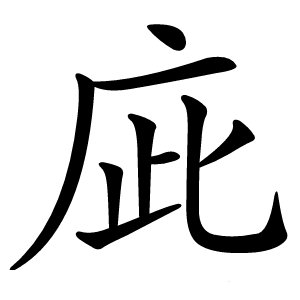 庛怎么读