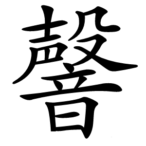 韾怎么读