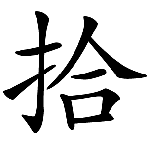 拾怎么读