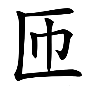 匝怎么读