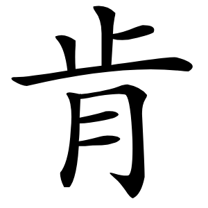 肯怎么读