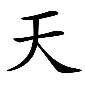 天怎么读