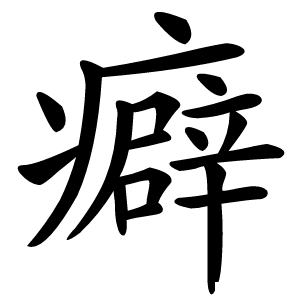 癖怎么读