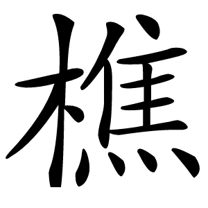 樵怎么读