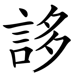 誃怎么读