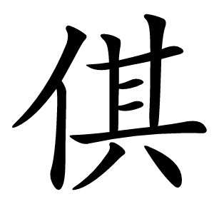 倛怎么读