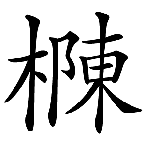 樄怎么读