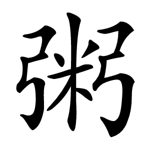 粥怎么读