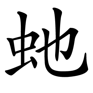 虵怎么读