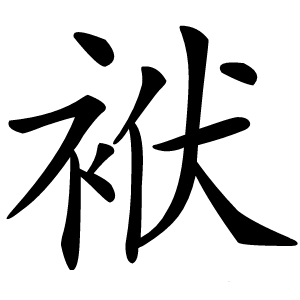 袱怎么读