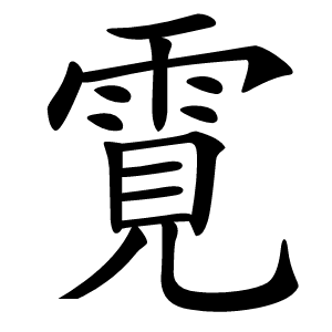 䨘怎么读