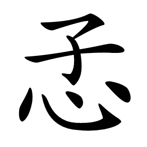 孞怎么读