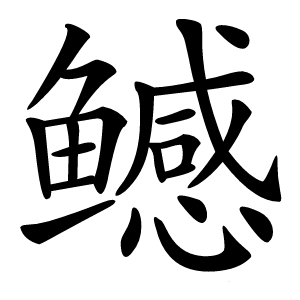 鳡怎么读