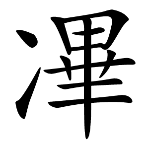 㓖怎么读