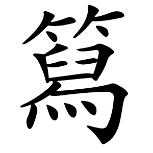 䉣怎么读