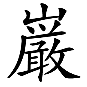 巌怎么读
