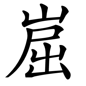 崫怎么读