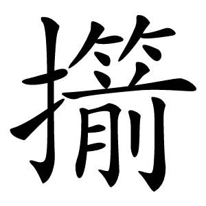 擶怎么读