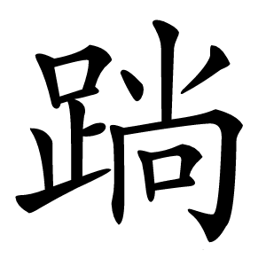 䠀怎么读