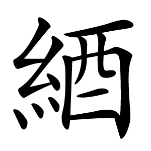 綇怎么读