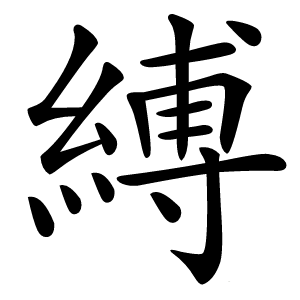 縛怎么读
