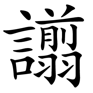 譾怎么读