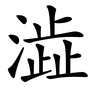 澁怎么读