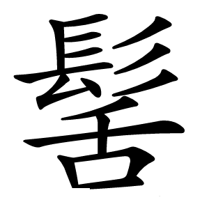 髺怎么读