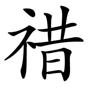 䄍怎么读