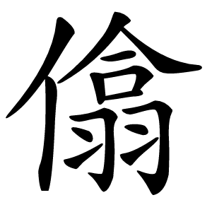 㒆怎么读