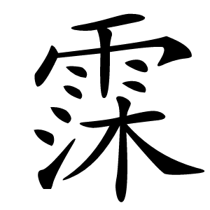 霂怎么读