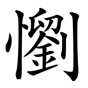 懰怎么读