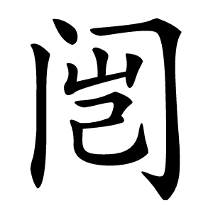 闿怎么读