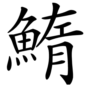 鰖怎么读