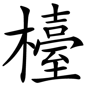 檯怎么读