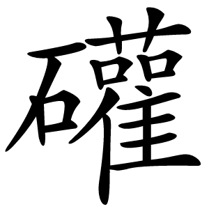 礶怎么读
