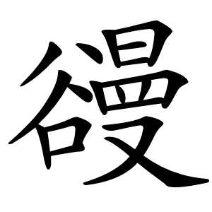 䜱怎么读